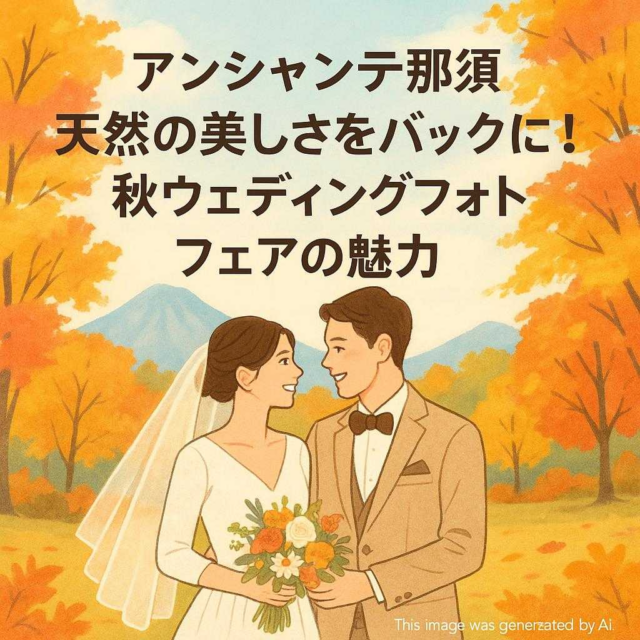 アンシャンテ那須 天然の美しさをバックに！秋ウェディングフォトフェアの魅力