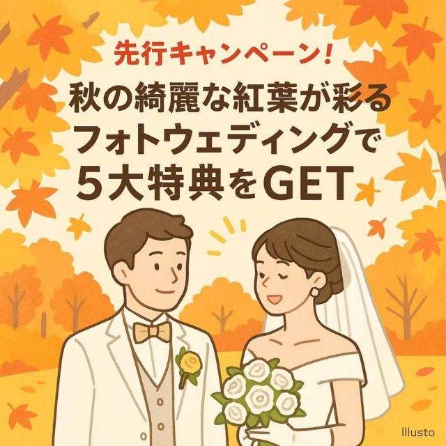 先行キャンペーン！秋の綺麗な紅葉が彩るフォトウェディングで5大特典をGET