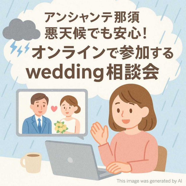 アンシャンテ那須 悪天候でも安心！オンラインで参加するwedding相談会