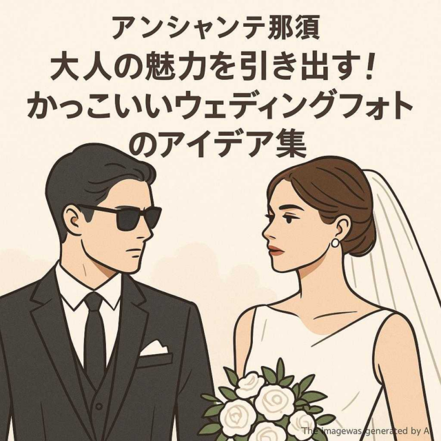 アンシャンテ那須 大人の魅力を引き出す！かっこいいウェディングフォトのアイデア集
