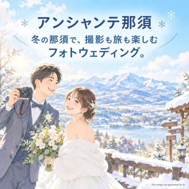 アンシャンテ那須 冬の那須で、撮影も旅も楽しむフォトウェディング。