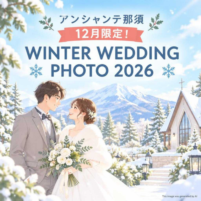 アンシャンテ那須 🎄 12月限定！WINTER WEDDING PHOTO 2026 🎄