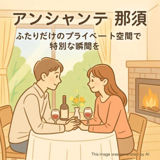 アンシャンテ那須 ふたりだけのプライベート空間で特別な瞬間を