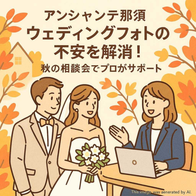 アンシャンテ那須 ウェディングフォトの不安を解消！秋の相談会でプロがサポート