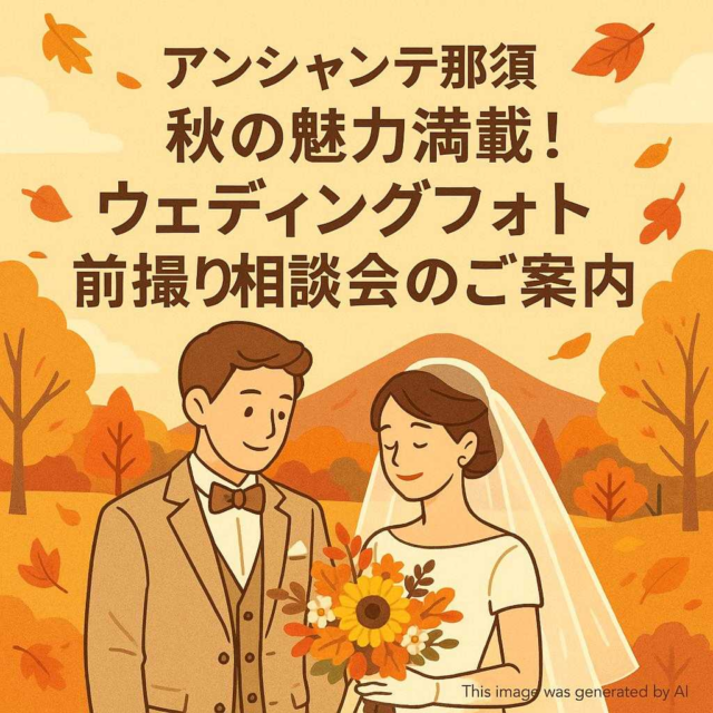アンシャンテ那須 秋の魅力満載！ウェディングフォト前撮り相談会のご案内