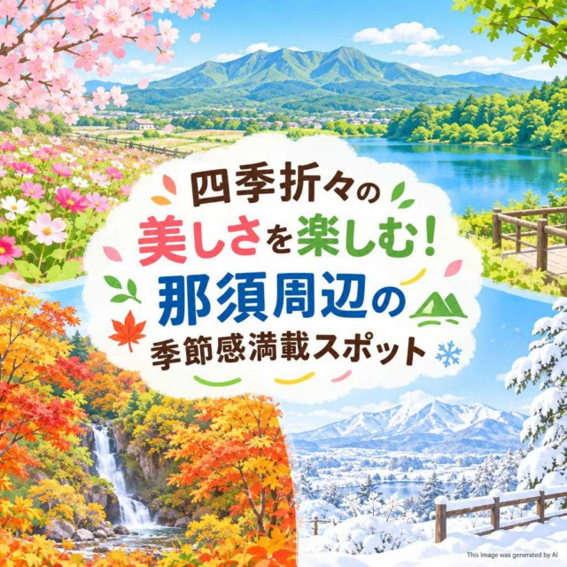 四季折々の美しさを楽しむ！那須周辺の季節感満載スポット